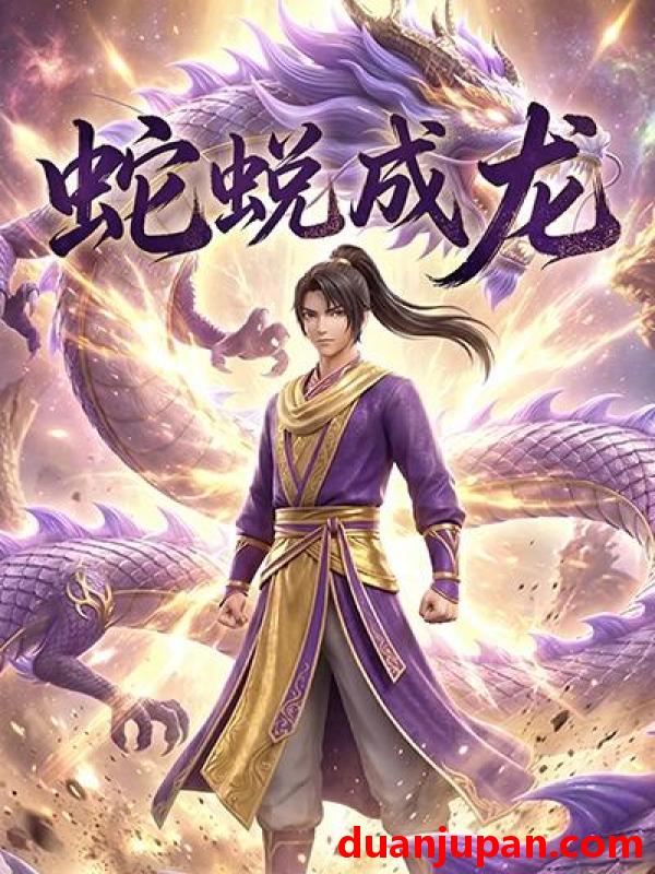 短剧 短剧《 蛇蜕成龙（24集）动态漫 》免费观看