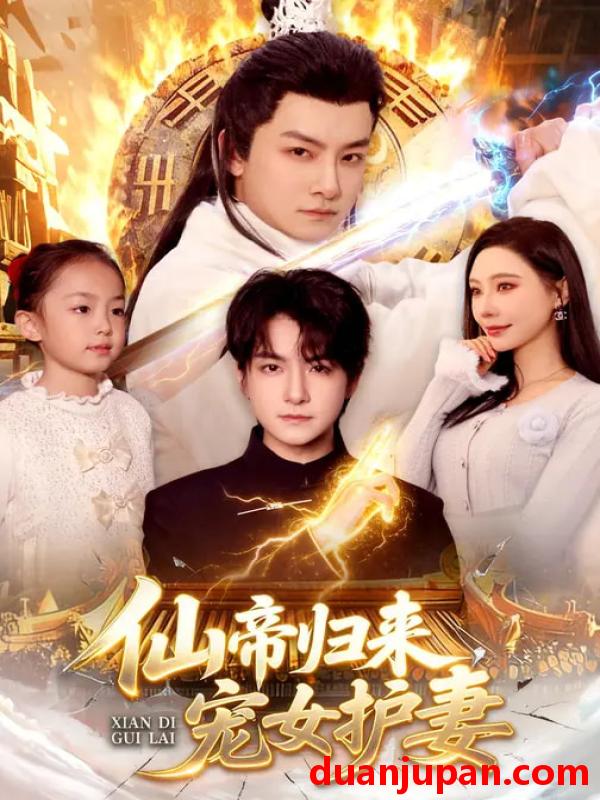 短剧 仙帝归来，宠女护妻&仙帝归来宠女护妻（82集）柳正&刘尚麟