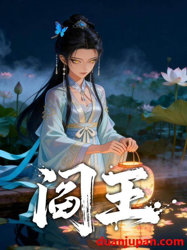 短剧 短剧《 阎王（45集）动态漫 》免费观看