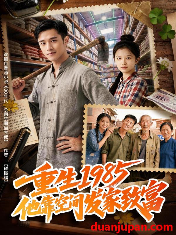 短剧 短剧《 重生1985，他靠空间发家致富&重生1985他靠空间发家致富（51集）Ai短剧 》免费观看