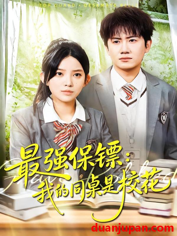 短剧 最强保镖：我的同桌是校花&最强保镖我的同桌是校花（100集）吴若溪＆王冠彭