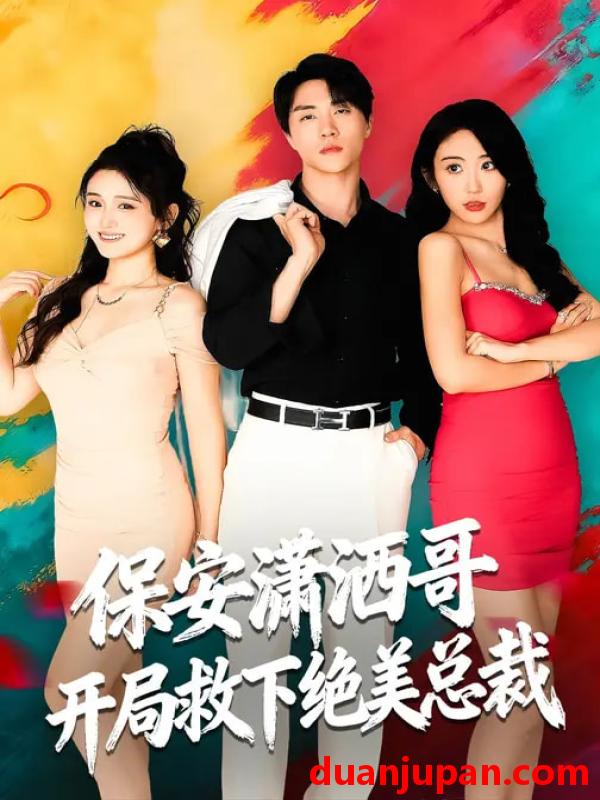 短剧 保安潇洒哥开局救下绝美总裁（80集）郭谨睿&罗欢