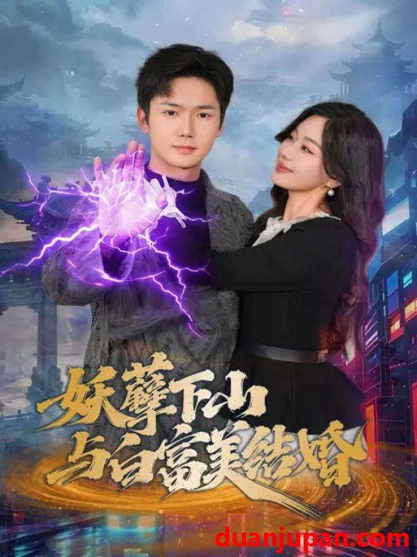 短剧 短剧《 妖孽下山与白富美结婚（83集）许顺利&杨雪玉 》免费观看