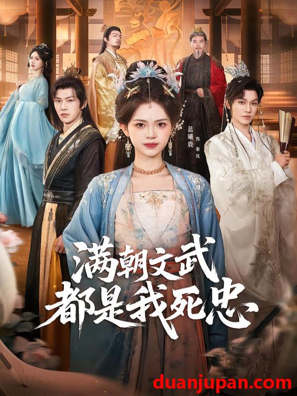 短剧 满朝文武都是我死忠（60集）孙单恩＆蓝曦鹿