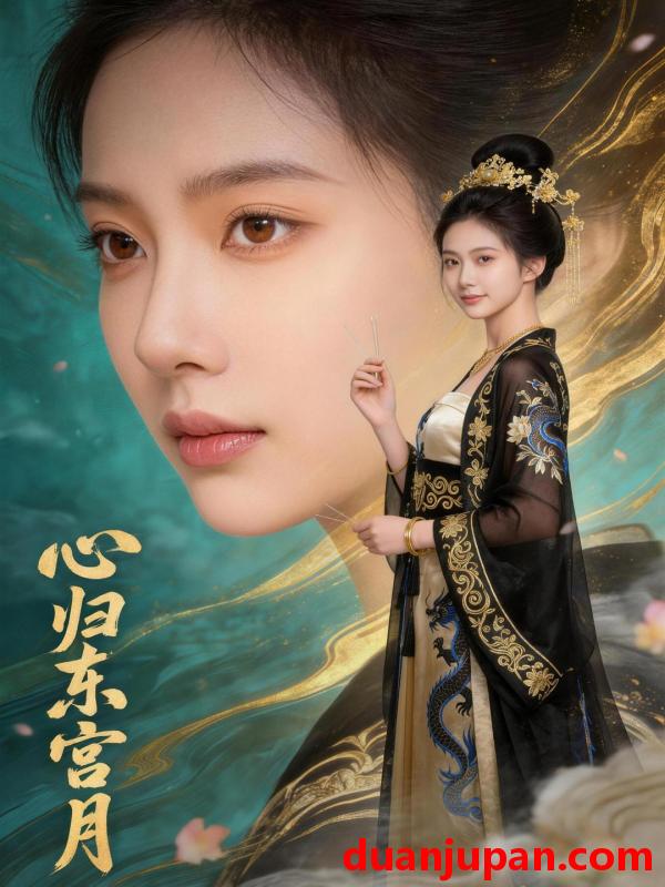 短剧 短剧《 心归东宫月（48集）Ai短剧 》免费观看