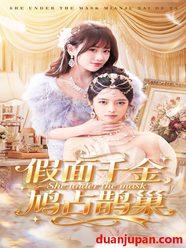 短剧 假面千金，鸠占鹊巢&假面千金鸠占鹊巢（80集）