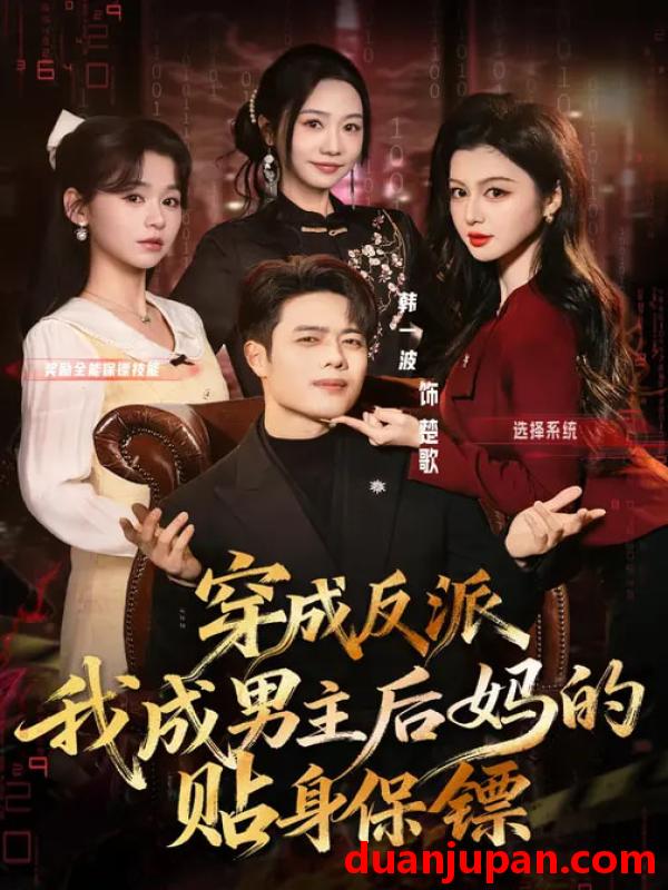 短剧 穿成反派我成男主后妈的贴身保镖（80集）