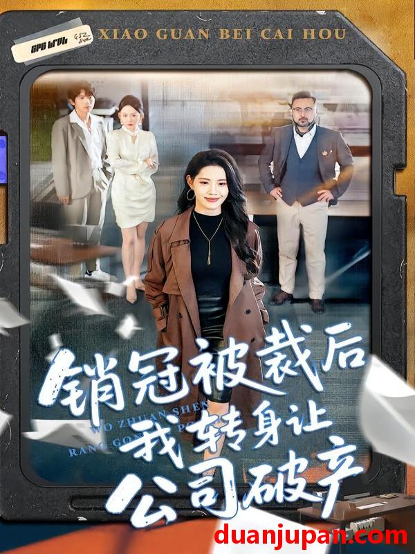 短剧 销冠被裁后我转身让公司破产（101集）