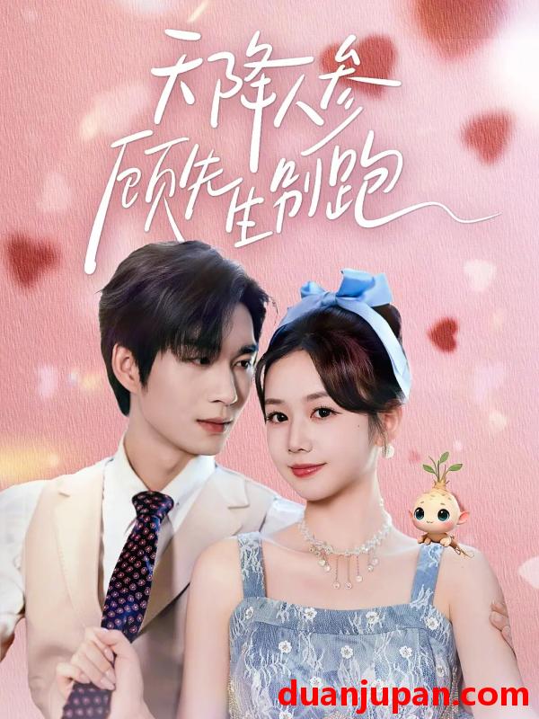 短剧 天降人参顾先生别跑（60集）