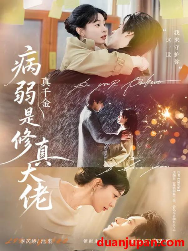 短剧 病弱真千金是修真大佬（81集）李芮峤&秦伟钊