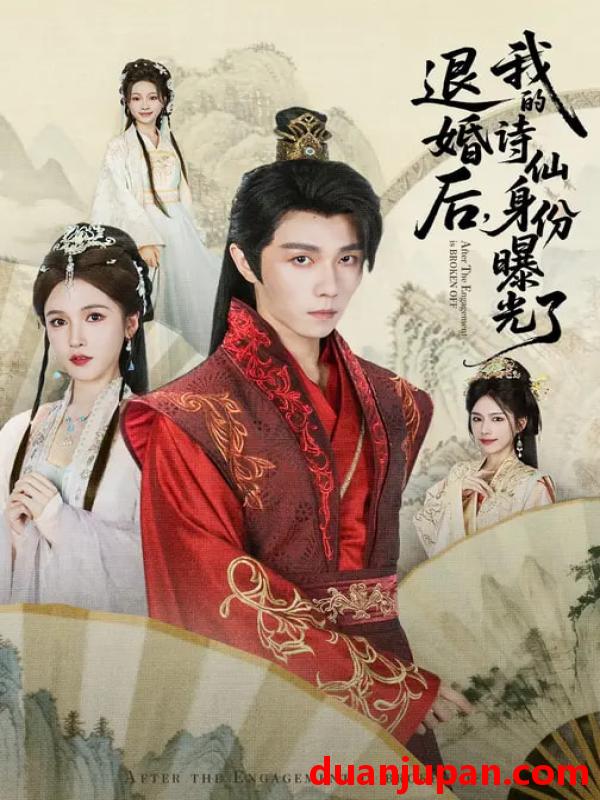 短剧 被退婚后，我的诗仙身份曝光了&被退婚后我的诗仙身份曝光了（76集）高凯&赵熙玥