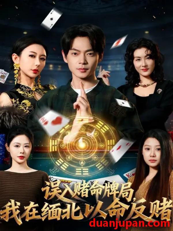 短剧 误入赌命牌局我在缅北以命反赌（80集）何禹诺&魏祖豪