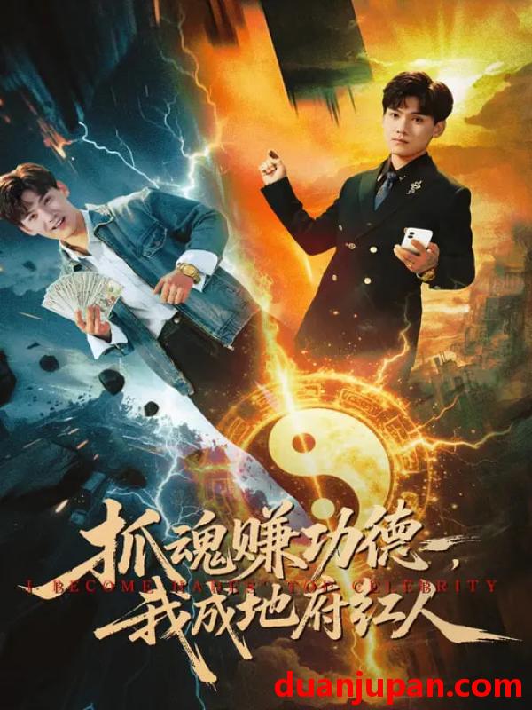 短剧 短剧《 抓魂赚功德，我成地府红人&抓魂赚功德我成地府红人（59集）李宣锦&李彦波 》免费观看