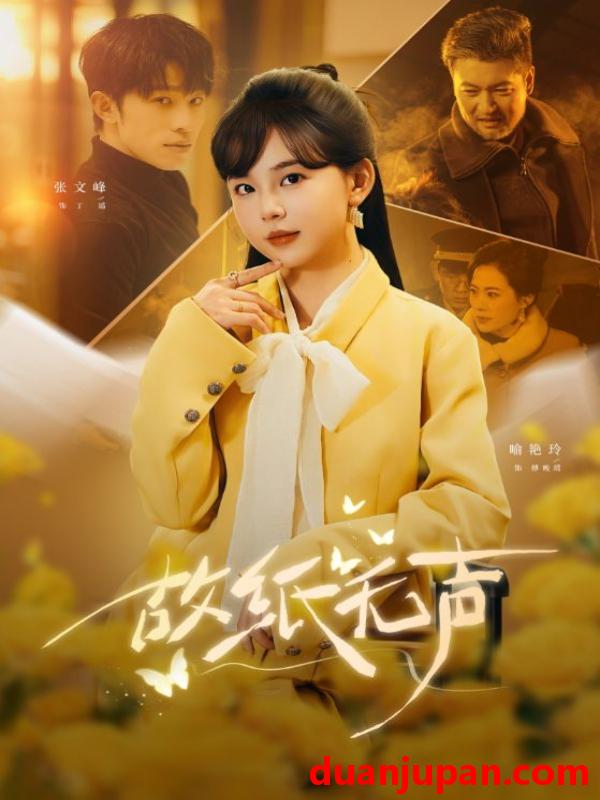 短剧 故纸无声（61集）张文峰＆喻艳玲