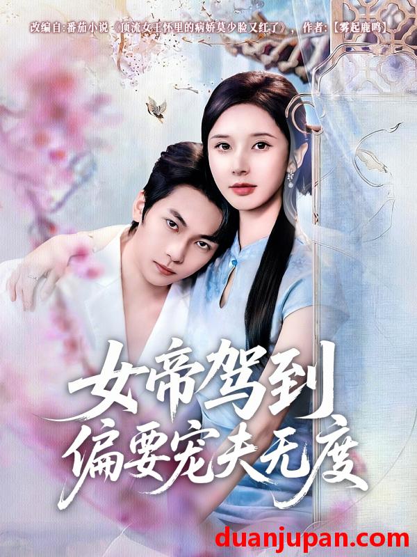 短剧 女帝驾到偏要宠夫无度（60集）杨辰瑞＆丁晓