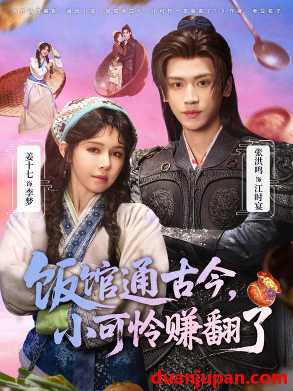 短剧 饭馆通古今，小可怜赚翻了&饭馆通古今小可怜赚翻了（65集）张洪鸣&姜十七