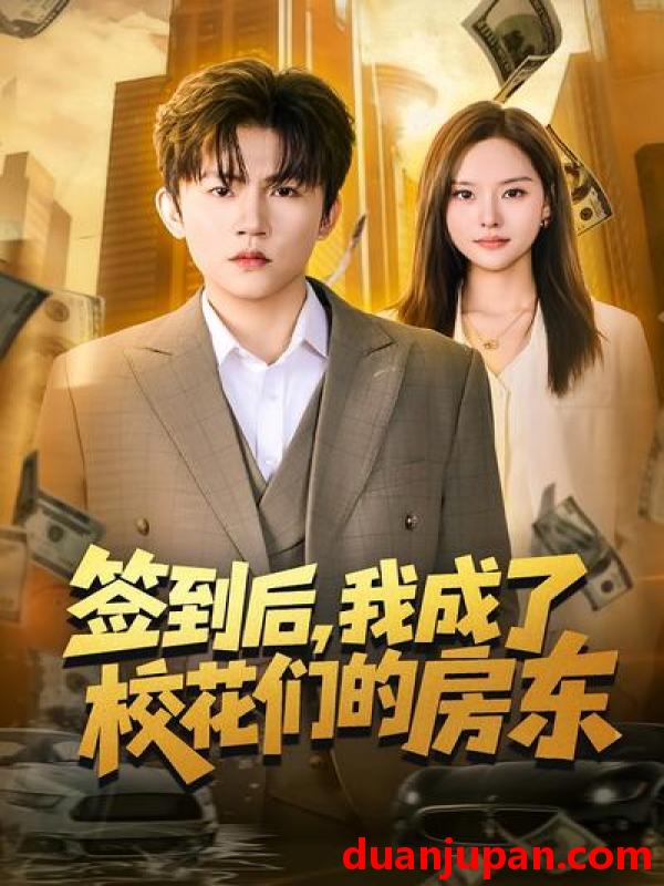 短剧 短剧《 签到后，我成了校花们的房东&签到后我成了校花们的房东（79集）方晨楦&李苗苗 (2026) 》免费观看