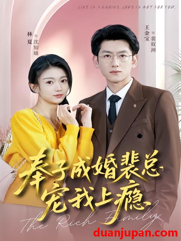 短剧 奉子成婚裴总宠我上瘾（59集）王金宝＆林夏