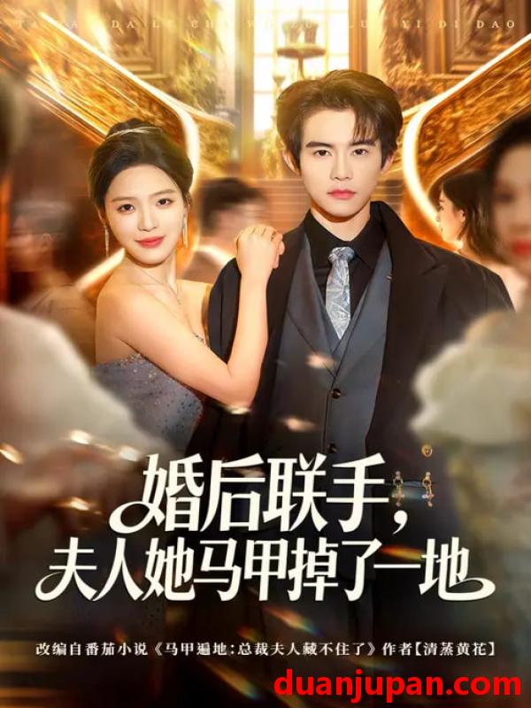 短剧 短剧《 婚后联手，夫人她马甲掉了一地&婚后联手夫人她马甲掉了一地（81集）唐一晗&彭奕 (2026) 》免费观看