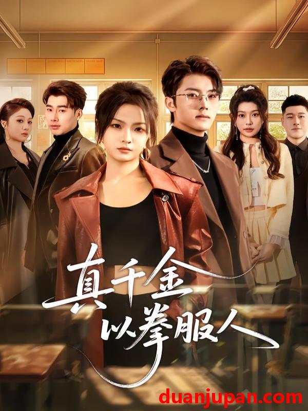 短剧 真千金以拳服人（80集）刘嘉蔓＆王青泽