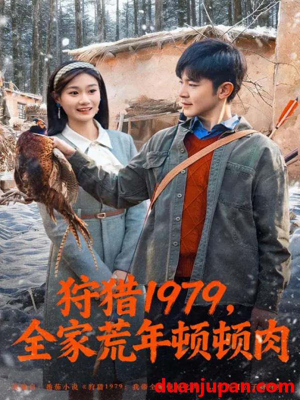 短剧 短剧《 狩猎1979，全家荒年顿顿肉&狩猎1979全家荒年顿顿肉（70集）冯冠清&孙婷媳 (2026) 》免费观看