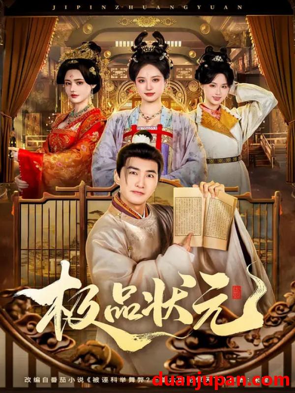 短剧 短剧《 极品状元（81集）章铭雯&符骞文 》免费观看