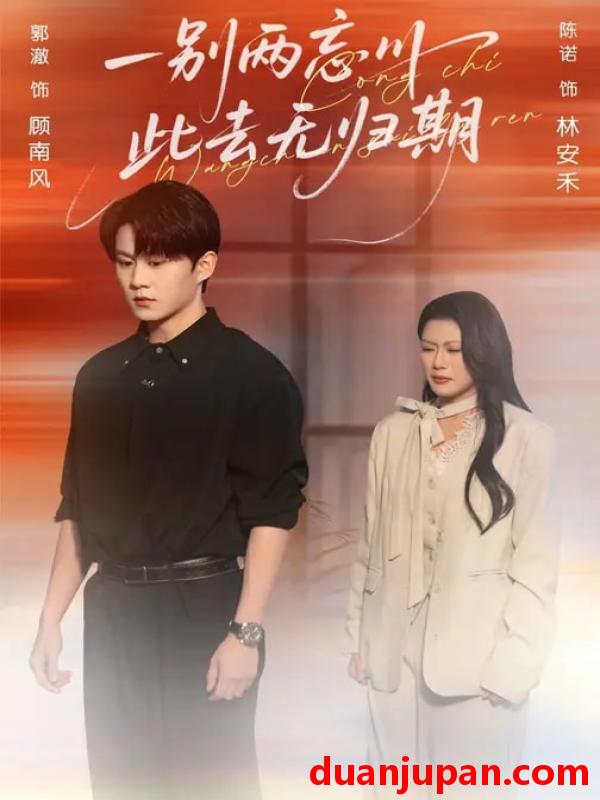 短剧 短剧《 一别两忘川，此去无归期&一别两忘川此去无归期（56集）郭澈&陈诺 (2026) 》免费观看