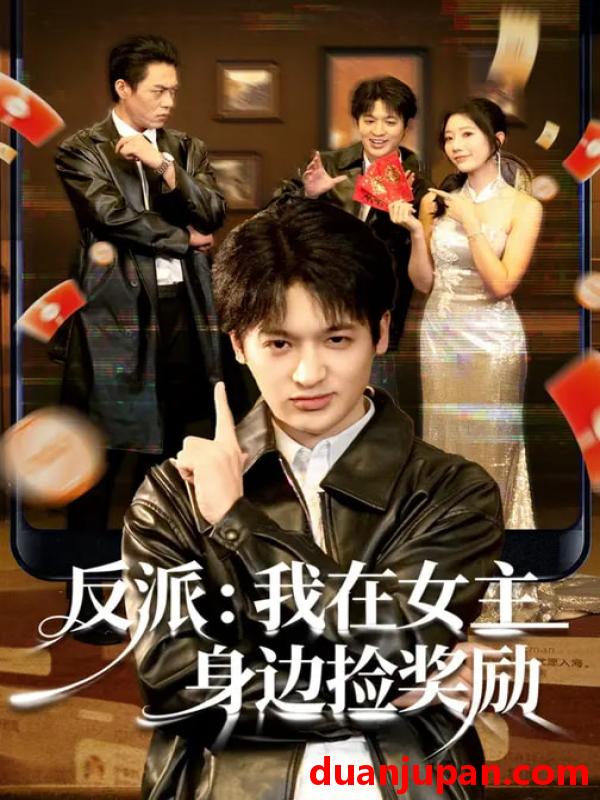 短剧 反派：我在女主身边捡奖励&反派我在女主身边捡奖励（80集）