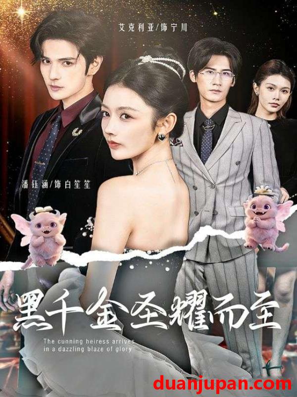 短剧 短剧《 黑千金圣耀而至（75集）艾克力亚＆潘钰涵 》免费观看