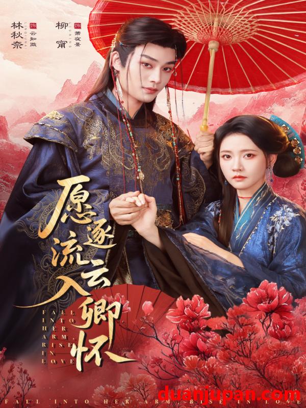 短剧 愿逐流云入卿怀（87集）柳甯＆林秋奈