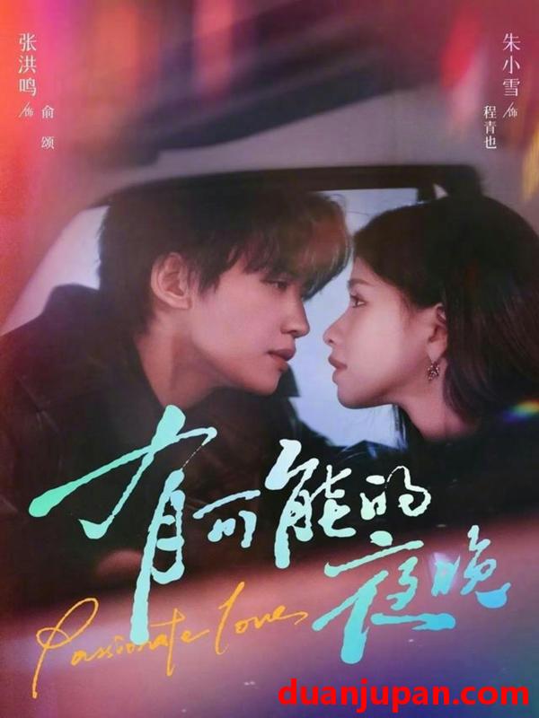 短剧 短剧《 有可能的夜晚（81集）张洪鸣＆朱小雪 》免费观看