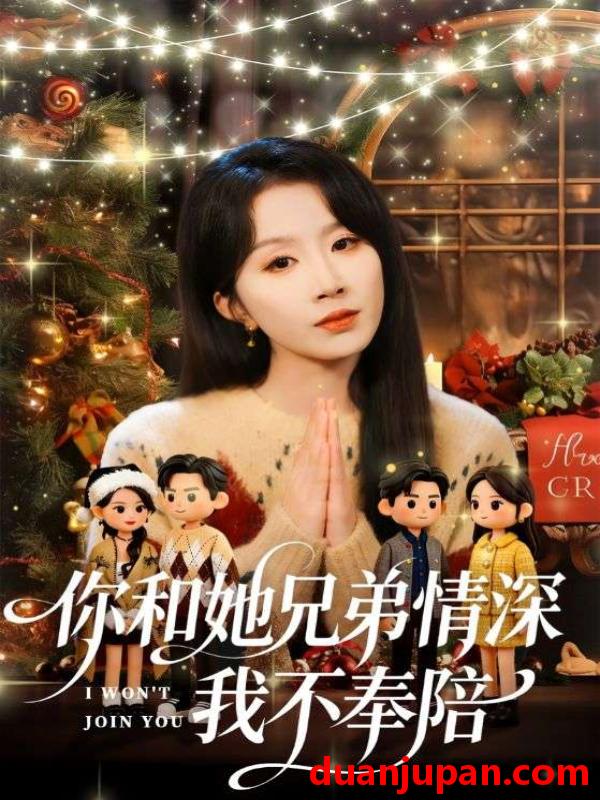 短剧 你和他兄弟情深我不奉陪（60集）林雨帆＆程七月