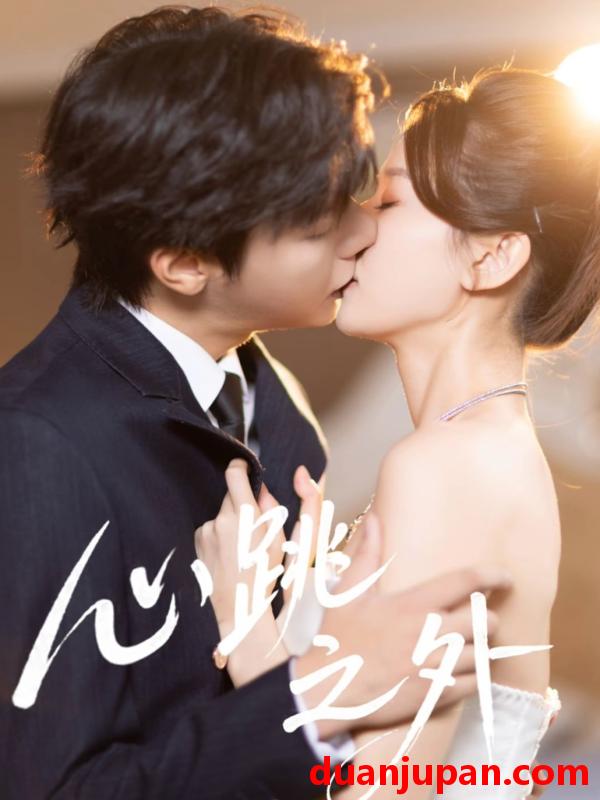 短剧 心跳之外（60集）