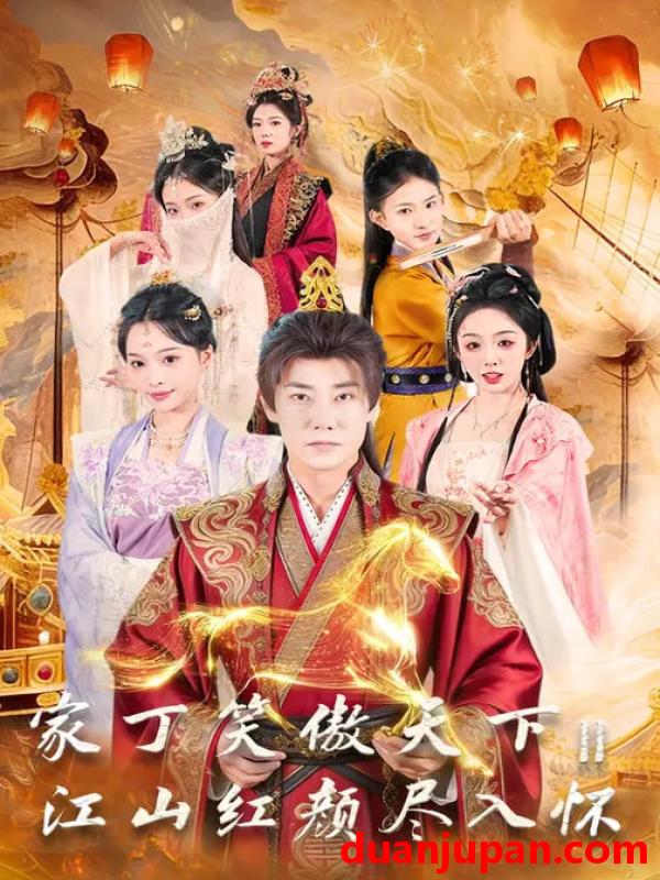 短剧 家丁笑傲天下2江山红颜尽入怀（68集）杨博奇&赵书渝