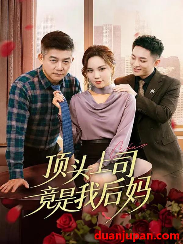 短剧 顶头上司竟是我后妈（60集）