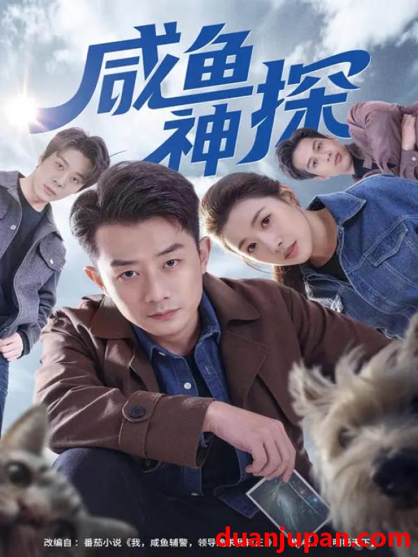 短剧 咸鱼神探（80集）路露&孙昊