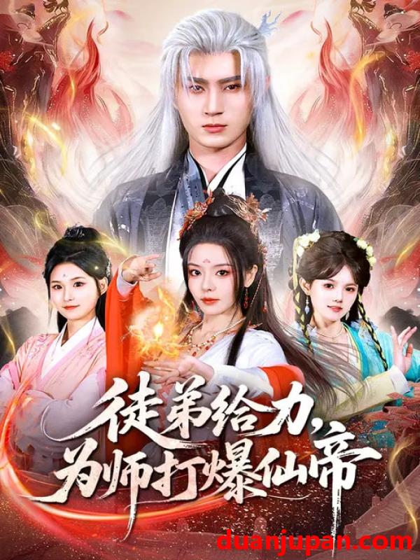 短剧 短剧《 徒弟给力，为师打爆仙帝&徒弟给力为师打爆仙帝（76集）马嘉苒&希尔力 》免费观看