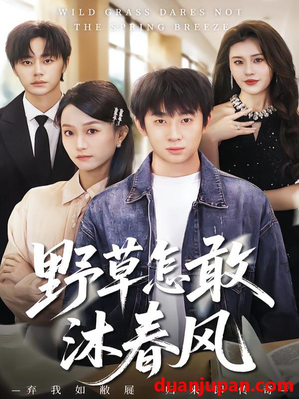 短剧 我用夸克网盘分享了「62.野草怎敢沐春风&我用夸克网盘分享了「62.野草怎敢沐春风（61集）王楚＆周瑾阳」点击链接即可保存。打开「夸克APP」无需下载在线播放视频畅享原画5倍速支持电视投屏。