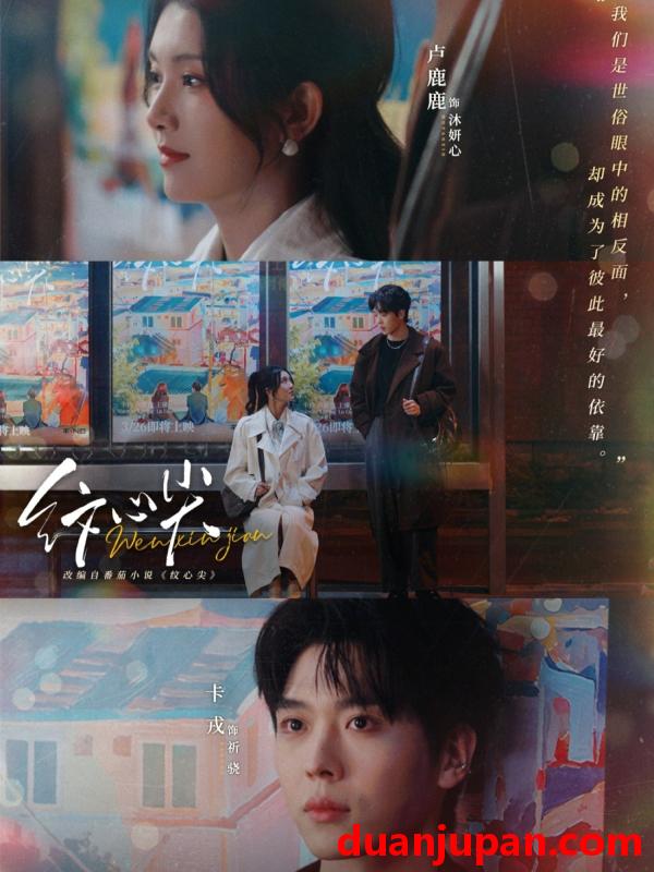 短剧 纹心尖（65集）卡戎＆卢鹿鹿