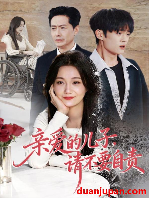 短剧 短剧《 亲爱的儿子，请不要自责&亲爱的儿子请不要自责（55集）潘依祎＆王之民 (2026) 》免费观看