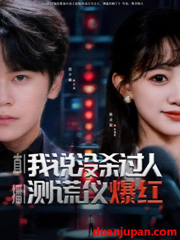 短剧 直播：我说没杀过人，测谎仪爆红&直播我说没杀过人测谎仪爆红（79集）段少卿&陈贞妮