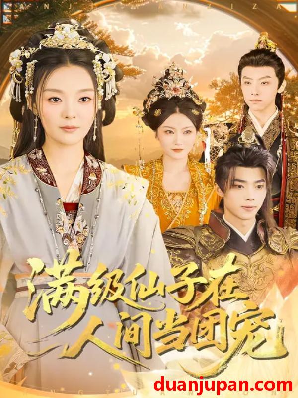 短剧 满级仙子在人间当团宠（89集）刘舰阳&楚蕴