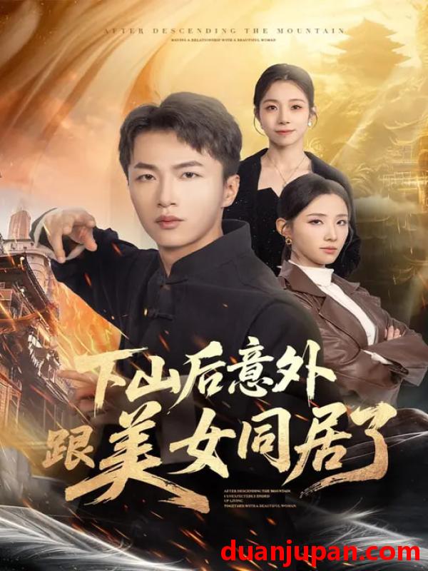 短剧 下山后意外跟美女同居了（74集）辛诗琪&王嘉皓