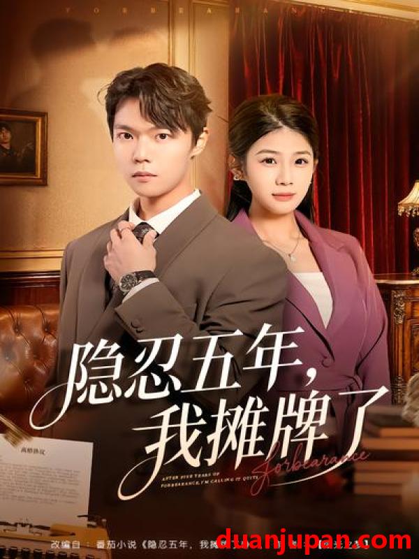 短剧 短剧《 隐忍五年，我摊牌了&隐忍五年我摊牌了（70集）禹权朔&苗书婷 》免费观看