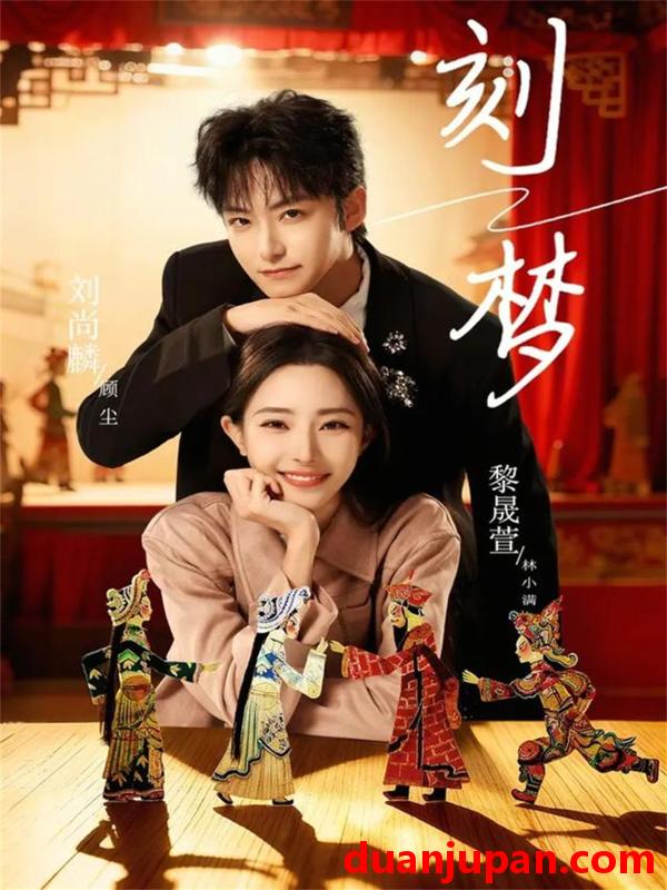 短剧 短剧《 刻梦（67集）刘尚麟＆黎晟萱 》免费观看