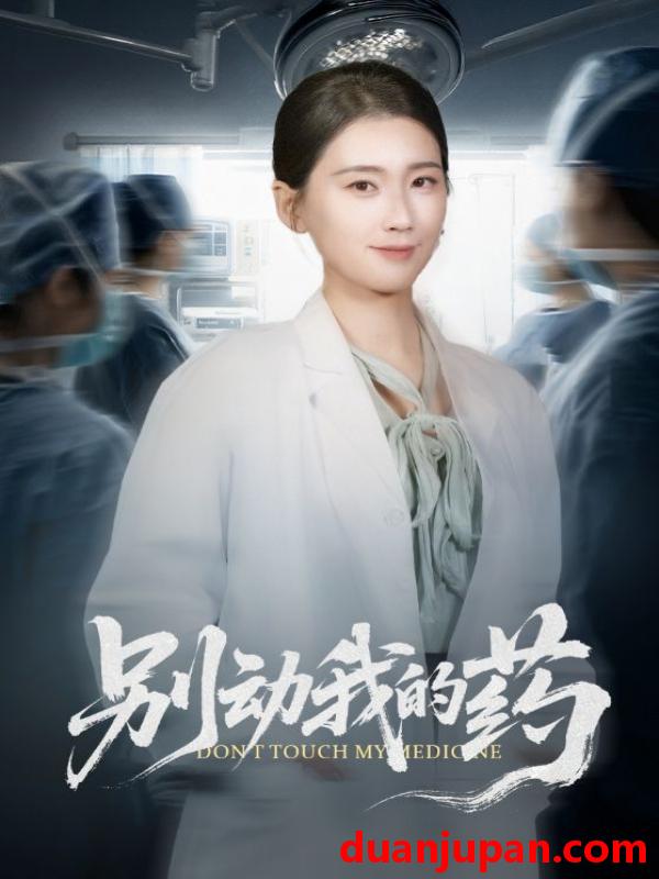 短剧 别动我的药（70集）周颖