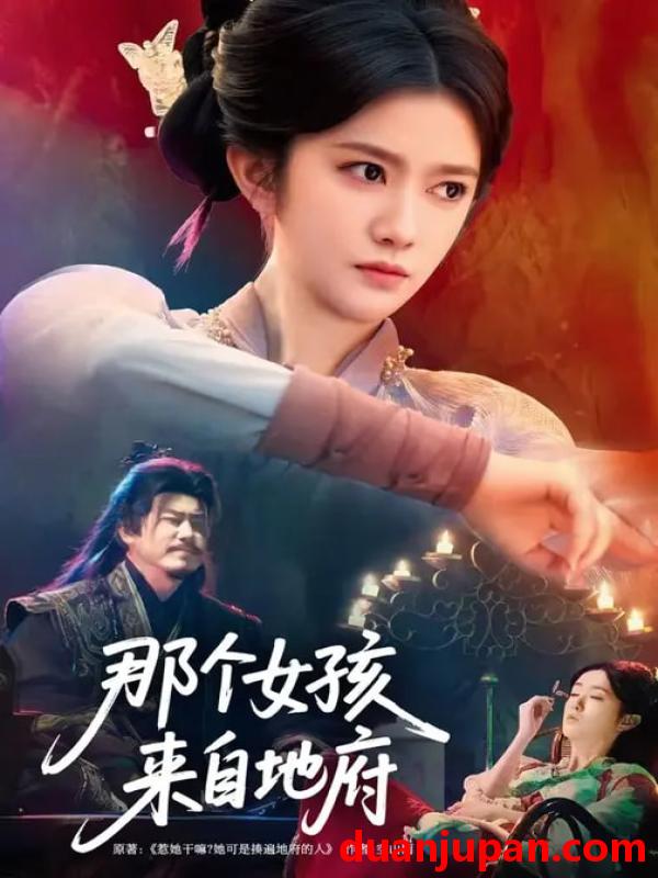 短剧 那个女孩来自地府（81集）吴翎薇&罗马