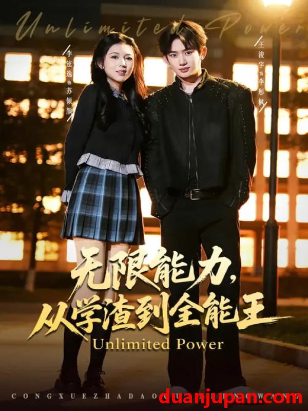 短剧 无限能力，从学渣到全能王&无限能力从学渣到全能王（80集）李泫逸&王浚宇