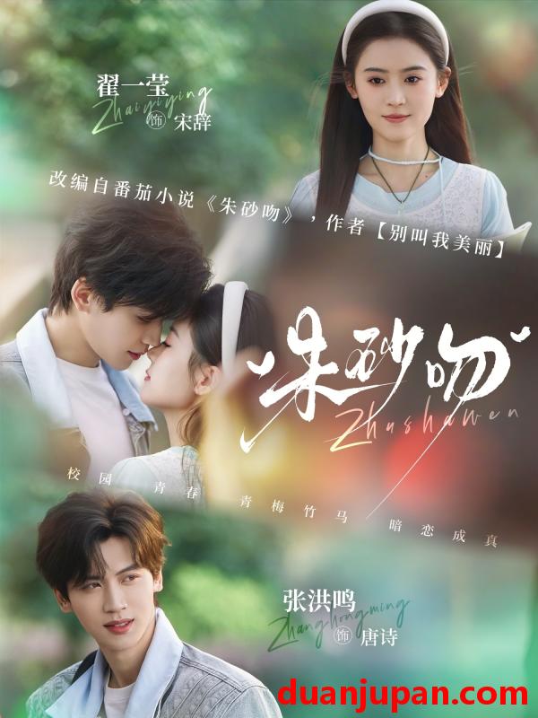 短剧 短剧《 朱砂吻（110集）翟一莹&张洪鸣 》免费观看