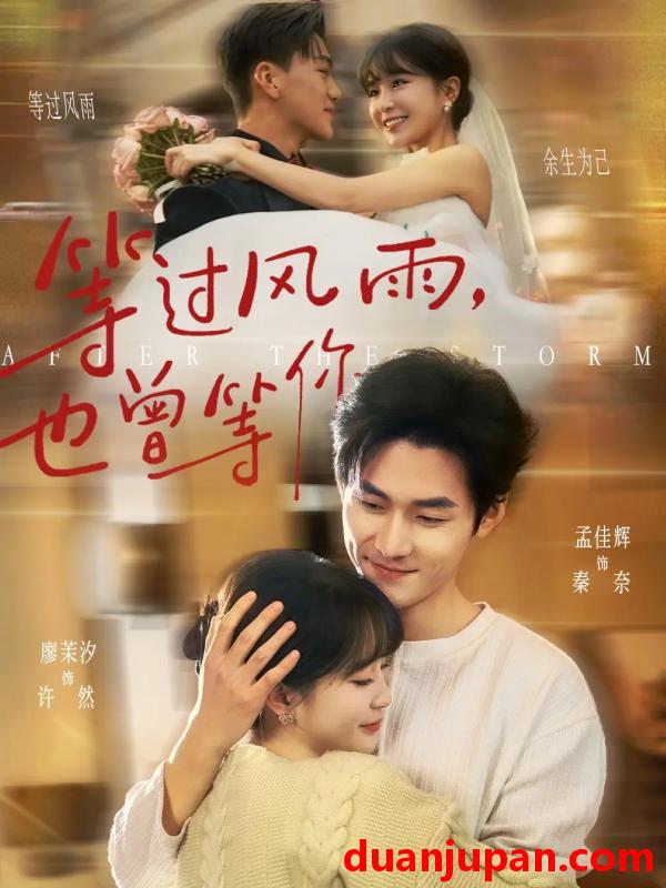短剧 短剧《 等过风雨，也曾等你&等过风雨也曾等你（60集）孟佳辉＆廖茉汐 (2026) 》免费观看
